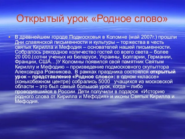 Открытый урок «Родное слово» В древнейшем городе Подмосковья в Коломне (май 2007г.)