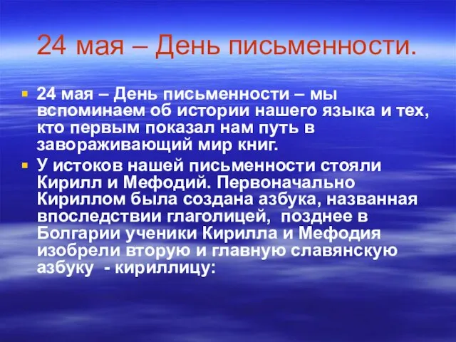 24 мая – День письменности. 24 мая – День письменности – мы