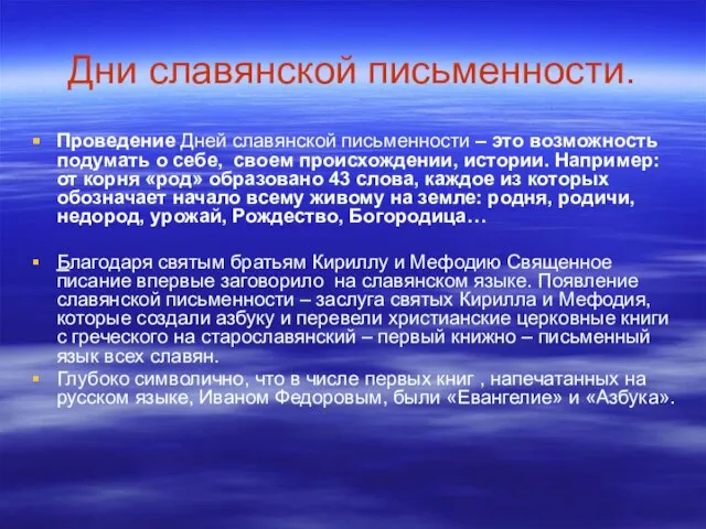 Дни славянской письменности. Проведение Дней славянской письменности – это возможность подумать о