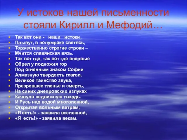 У истоков нашей письменности стояли Кирилл и Мефодий… Так вот они -