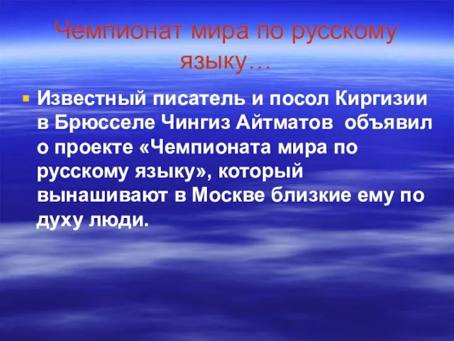 Чемпионат мира по русскому языку… Известный писатель и посол Киргизии в Брюсселе