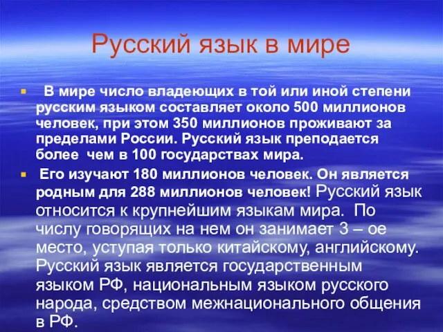 Русский язык в мире В мире число владеющих в той или иной