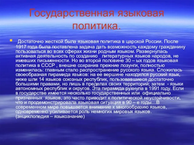 Государственная языковая политика. Достаточно жесткой была языковая политика в царской России. После