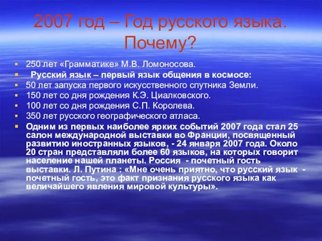 2007 год – Год русского языка. Почему? 250 лет «Грамматике» М.В. Ломоносова.