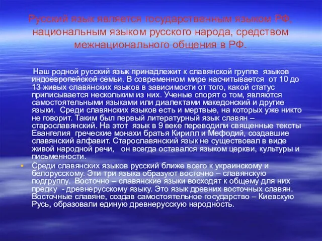 Русский язык является государственным языком РФ, национальным языком русского народа, средством межнационального