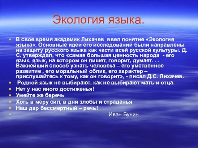 Экология языка. В свое время академик Лихачев ввел понятие «Экология языка». Основные