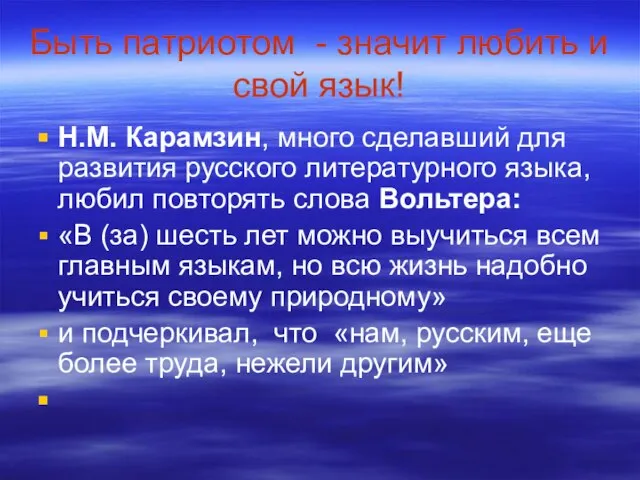 Быть патриотом - значит любить и свой язык! Н.М. Карамзин, много сделавший