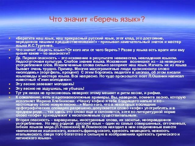 Что значит «беречь язык»? «Берегите наш язык, наш прекрасный русский язык, этот