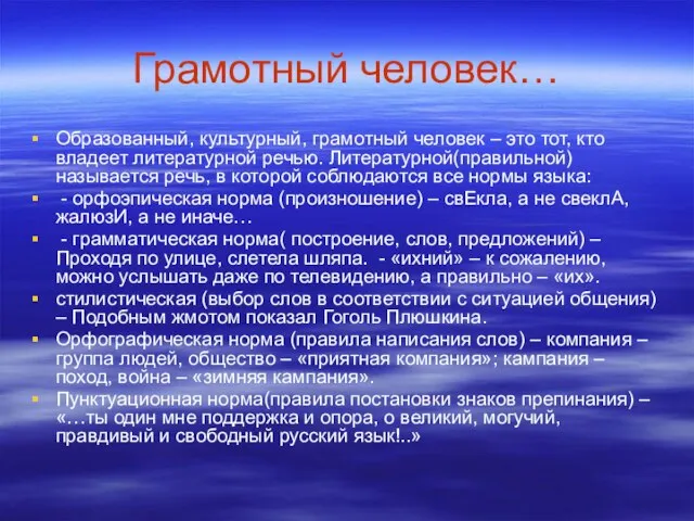 Грамотный человек… Образованный, культурный, грамотный человек – это тот, кто владеет литературной