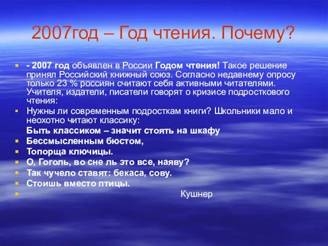 2007год – Год чтения. Почему? - 2007 год объявлен в России Годом