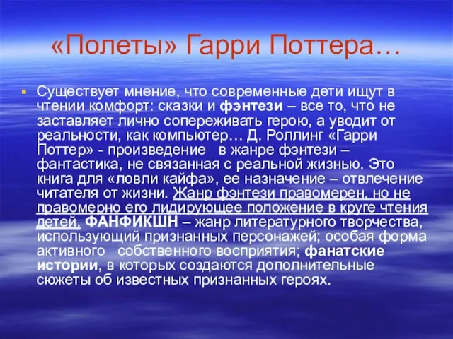 «Полеты» Гарри Поттера… Существует мнение, что современные дети ищут в чтении комфорт: