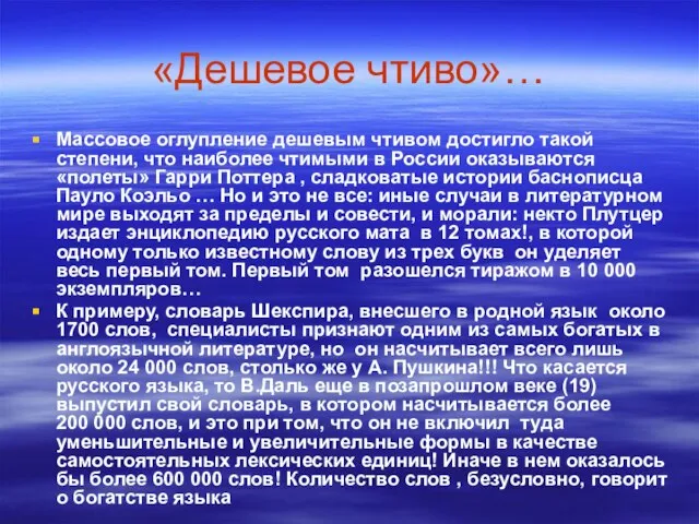 «Дешевое чтиво»… Массовое оглупление дешевым чтивом достигло такой степени, что наиболее чтимыми