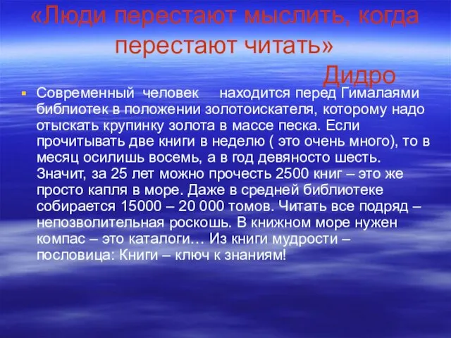 «Люди перестают мыслить, когда перестают читать» Дидро Современный человек находится перед Гималаями