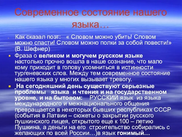 Современное состояние нашего языка… Как сказал поэт: « Словом можно убить! Словом