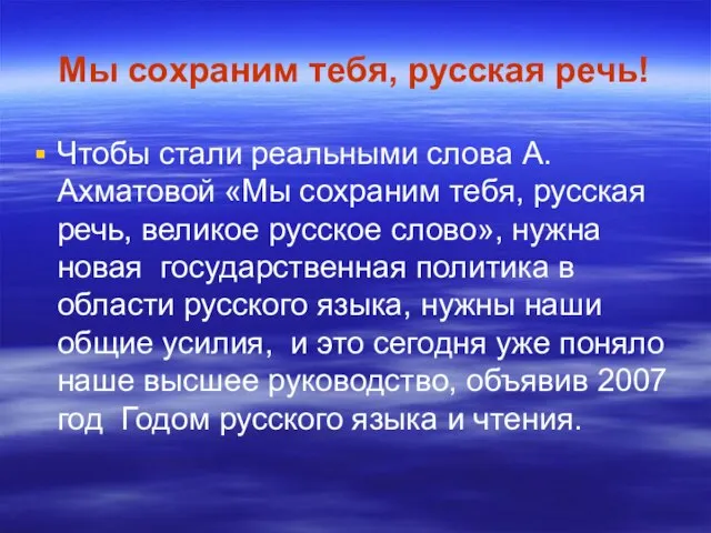 Мы сохраним тебя, русская речь! Чтобы стали реальными слова А.Ахматовой «Мы сохраним