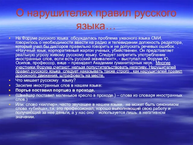 О нарушителях правил русского языка… На Форуме русского языка обсуждалась проблема ужасного