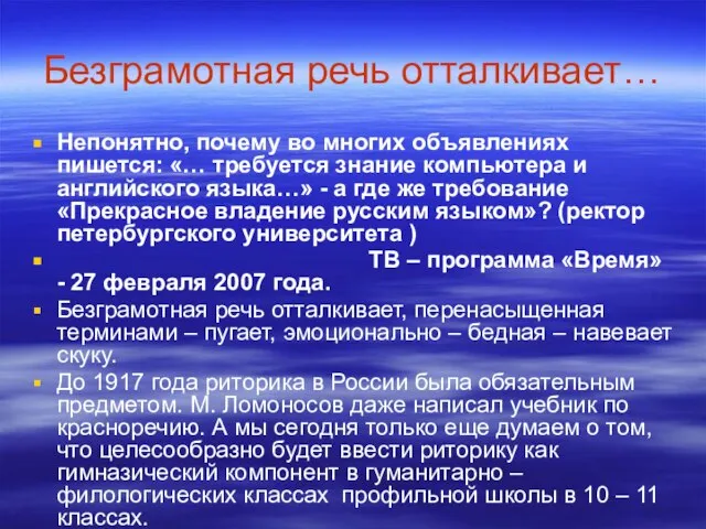 Безграмотная речь отталкивает… Непонятно, почему во многих объявлениях пишется: «… требуется знание