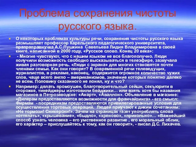 Проблема сохранения чистоты русского языка. О некоторых проблемах культуры речи, сохранения чистоты