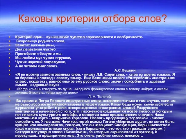 Каковы критерии отбора слов? Критерий один – пушкинский: чувство соразмерности и сообразности.