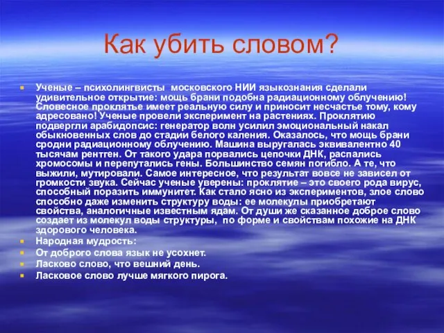 Как убить словом? Ученые – психолингвисты московского НИИ языкознания сделали удивительное открытие: