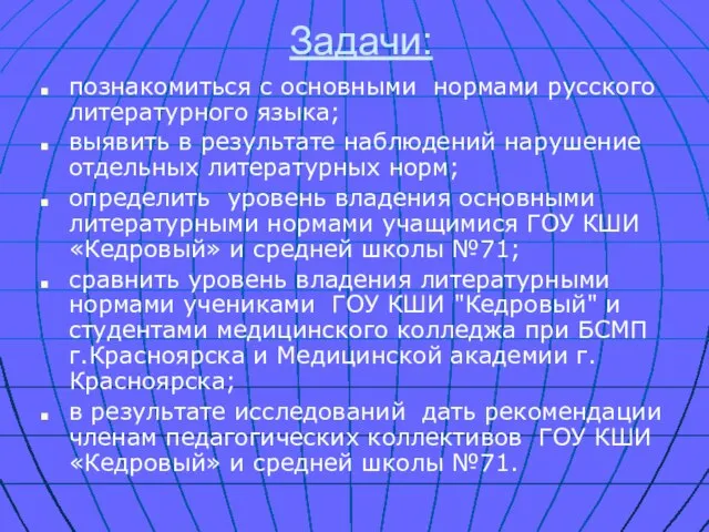 Задачи: познакомиться с основными нормами русского литературного языка; выявить в результате наблюдений