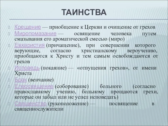 ТАИНСТВА Крещение — приобщение к Церкви и очищение от грехов Миропомазание —