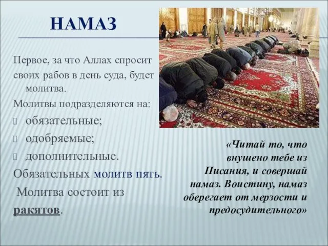 НАМАЗ Первое, за что Аллах спросит своих рабов в день суда, будет