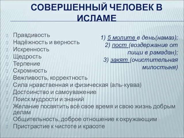 СОВЕРШЕННЫЙ ЧЕЛОВЕК В ИСЛАМЕ Правдивость Надёжность и верность Искренность Щедрость Терпение Скромность