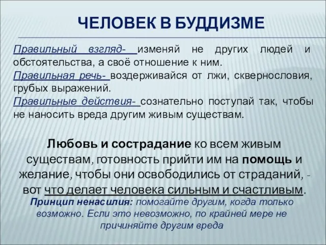 ЧЕЛОВЕК В БУДДИЗМЕ Правильный взгляд- изменяй не других людей и обстоятельства, а