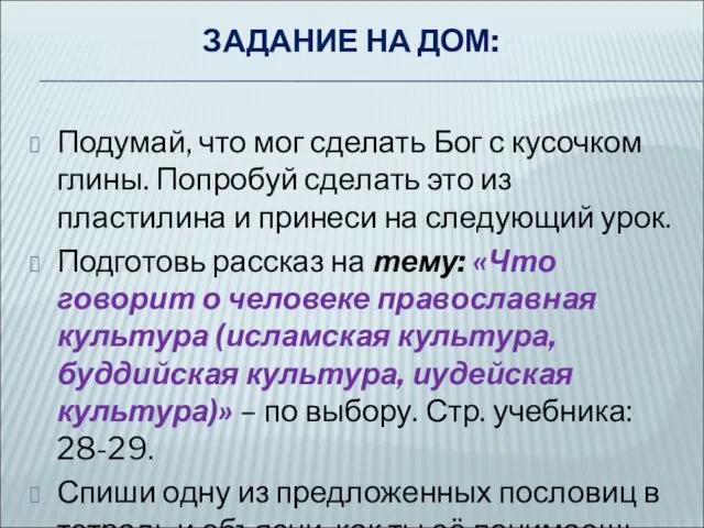 ЗАДАНИЕ НА ДОМ: Подумай, что мог сделать Бог с кусочком глины. Попробуй