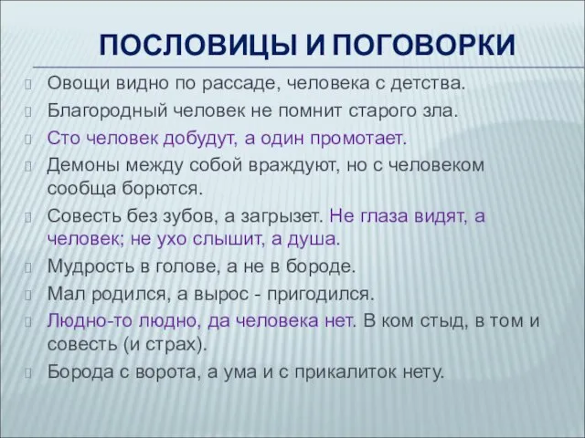 Овощи видно по рассаде, человека с детства. Благородный человек не помнит старого