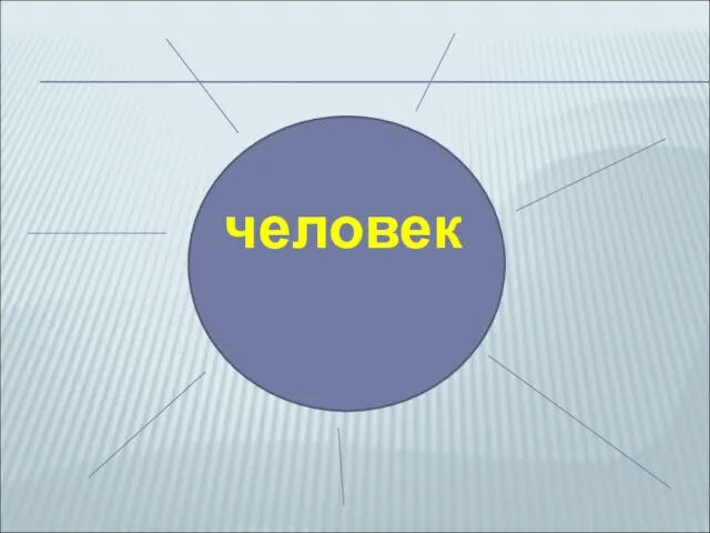 человек