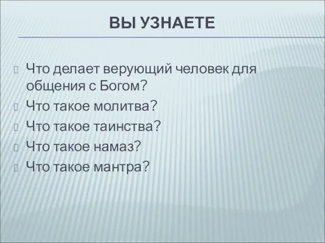 ВЫ УЗНАЕТЕ Что делает верующий человек для общения с Богом? Что такое