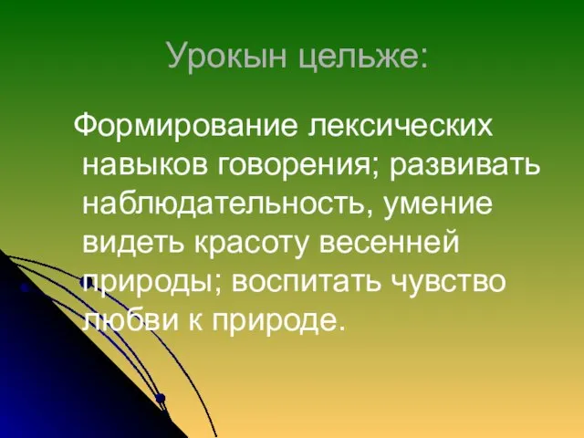 Урокын цельже: Формирование лексических навыков говорения; развивать наблюдательность, умение видеть красоту весенней