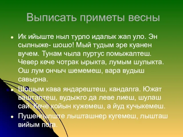 Выписать приметы весны Ик ийыште ныл турло идалык жап уло. Эн сылныже-