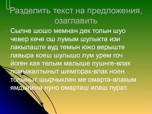 Разделить текст на предложения, озаглавить Сылне шошо мемнан дек толын шуо чевер