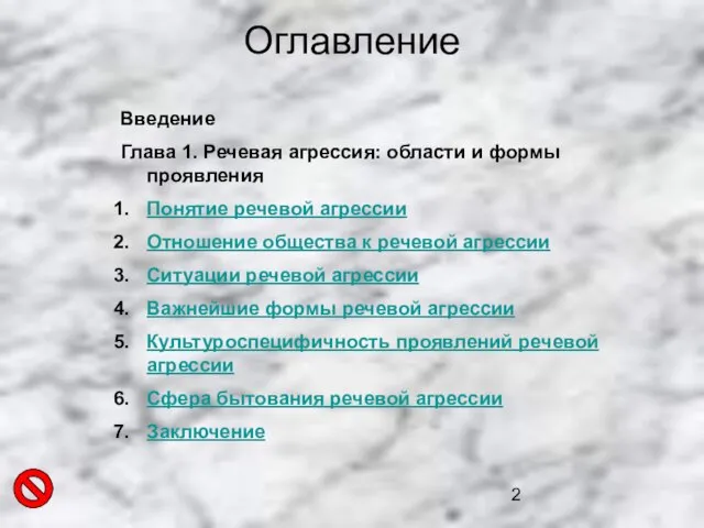 Введение Глава 1. Речевая агрессия: области и формы проявления Понятие речевой агрессии