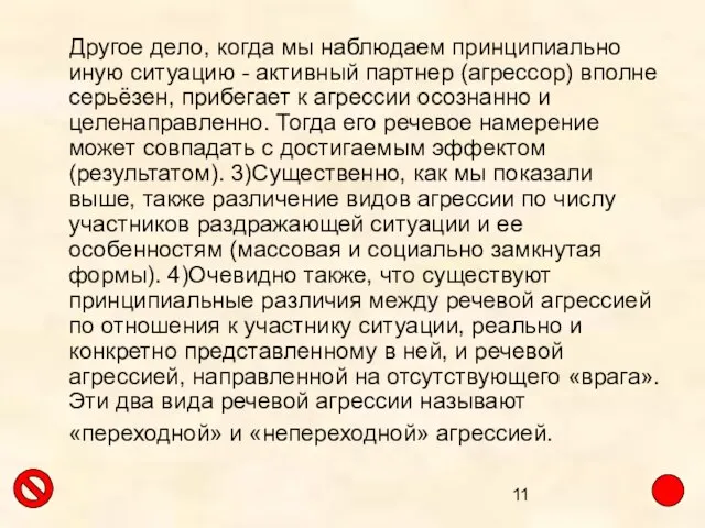 Другое дело, когда мы наблюдаем принципиально иную ситуацию - активный партнер (агрессор)