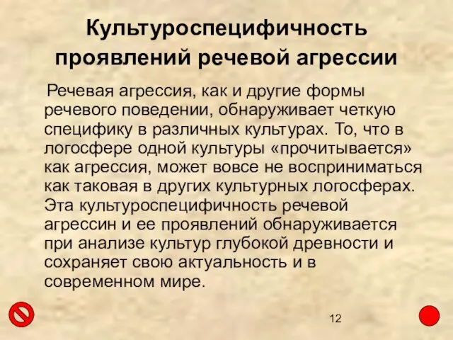 Культуроспецифичность проявлений речевой агрессии Речевая агрессия, как и другие формы речевого поведении,