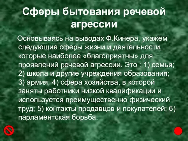 Сферы бытования речевой агрессии Основываясь на выводах Ф.Кинера, укажем следующие сферы жизни