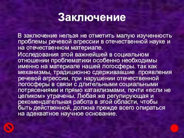 Заключение В заключение нельзя не отметить малую изученность проблемы речевой агрессии в