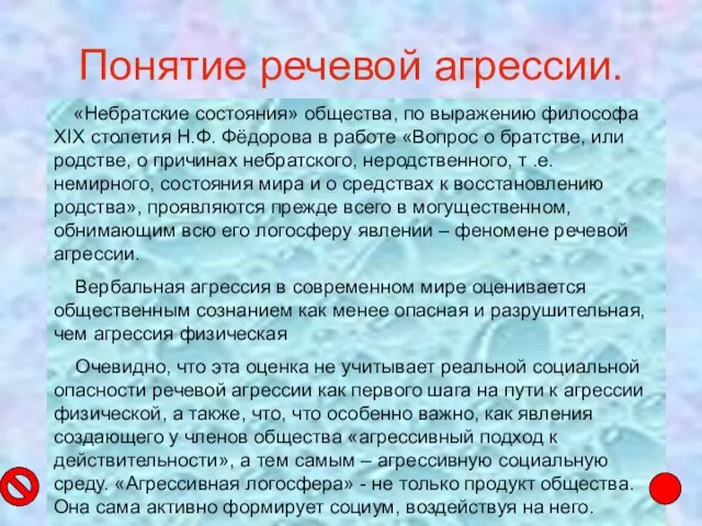 Понятие речевой агрессии. «Небратские состояния» общества, по выражению философа XIX столетия Н.Ф.