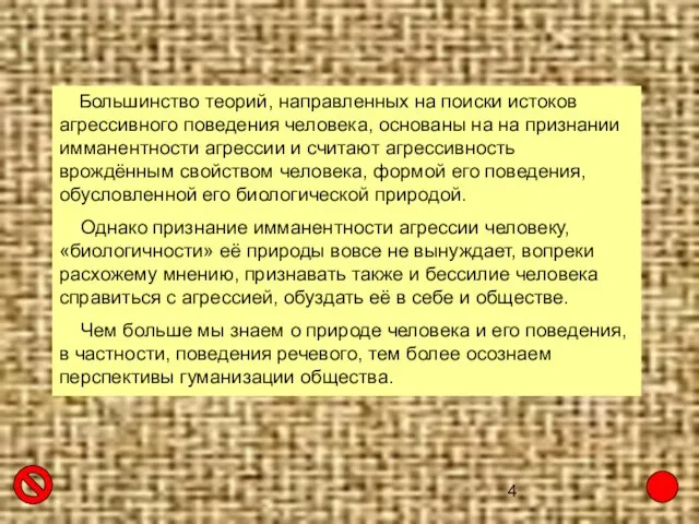 Большинство теорий, направленных на поиски истоков агрессивного поведения человека, основаны на на