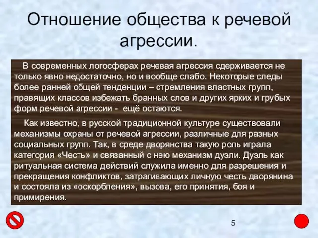 Отношение общества к речевой агрессии. В современных логосферах речевая агрессия сдерживается не