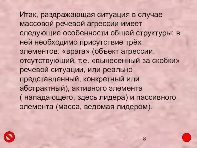 Итак, раздражающая ситуация в случае массовой речевой агрессии имеет следующие особенности общей