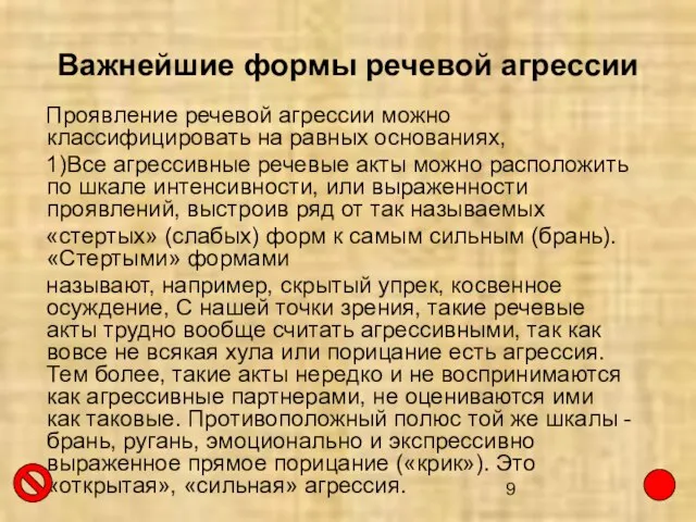 Важнейшие формы речевой агрессии Проявление речевой агрессии можно классифицировать на равных основаниях,