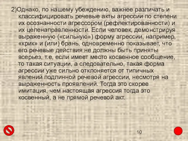 2)Однако, по нашему убеждению, важнее различать и классифицировать речевые акты агрессии по