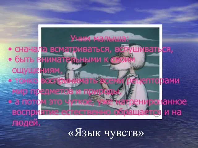 «Язык чувств» Учим малыша: сначала всматриваться, вслушиваться, быть внимательными к своим ощущениям,