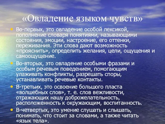 «Овладение языком чувств» Во-первых, это овладение особой лексикой, пополнение словаря понятиями, называющими