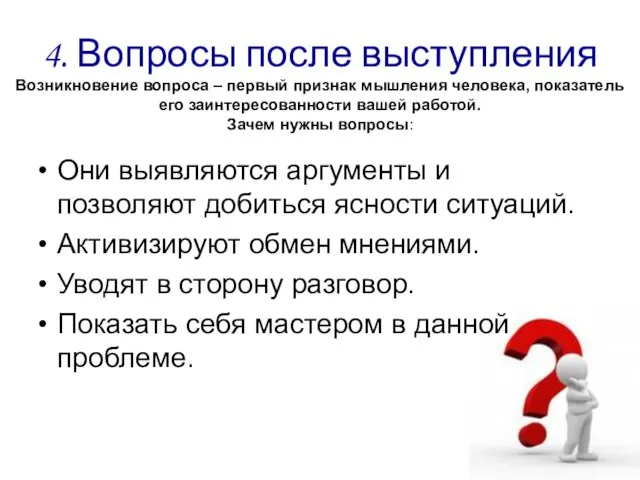 4. Вопросы после выступления Возникновение вопроса – первый признак мышления человека, показатель